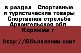  в раздел : Спортивные и туристические товары » Спортивная стрельба . Архангельская обл.,Коряжма г.